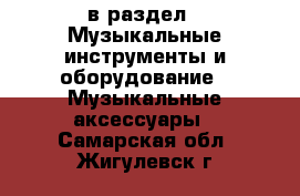  в раздел : Музыкальные инструменты и оборудование » Музыкальные аксессуары . Самарская обл.,Жигулевск г.